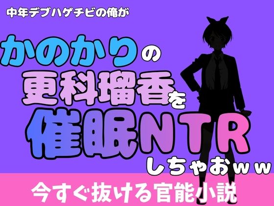 【中年デブハゲチビの俺が『彼女、お借りします』の更科瑠夏を睡眠NTRしちゃおww】アポロン