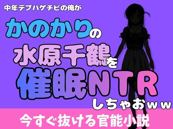 【中年デブハゲチビの俺が『彼女、お借りします』の水原千鶴を睡眠NTRしちゃおww】アポロン