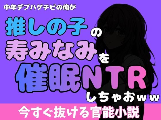 【中年デブハゲチビの俺が『推しの子』の寿みなみを睡眠NTRしちゃおww】アポロン