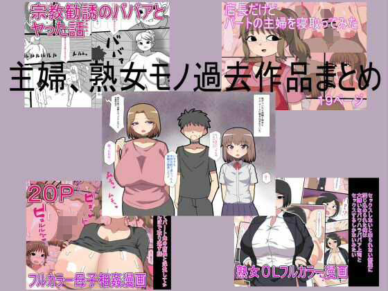 【主婦、熟女モノ過去作品まとめ】とらっしゅぽけっと