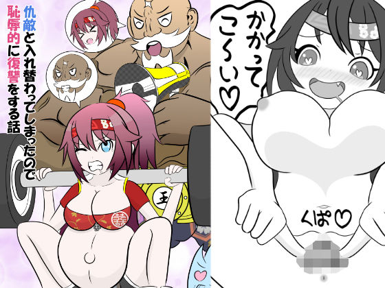 【仇敵と入れ替わってしまったので恥辱的に復讐する話】無限暖気