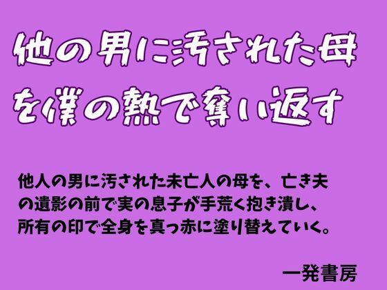 【他の男に汚された母を僕の熱で奪い返す】一発書房