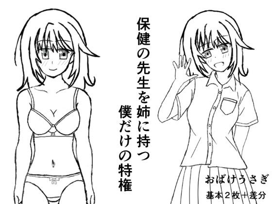 【保健の先生を姉に持つ僕だけの特権】おばけうさぎ