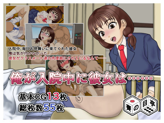 【俺が入院中に彼女は……】賽の目亭