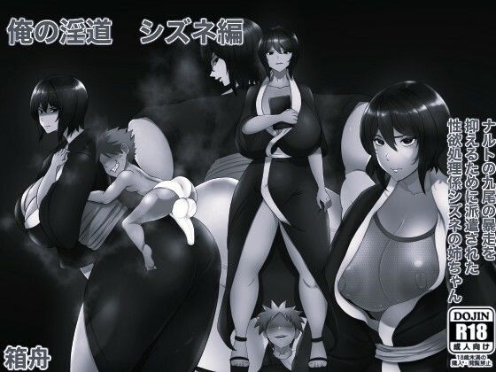 【俺の淫道 シズネ編モノクロ版】箱舟