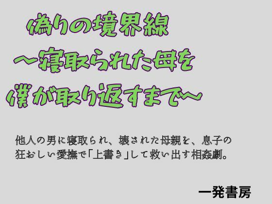 【偽りの境界線 〜寝取られた母を僕が取り返すまで〜】一発書房
