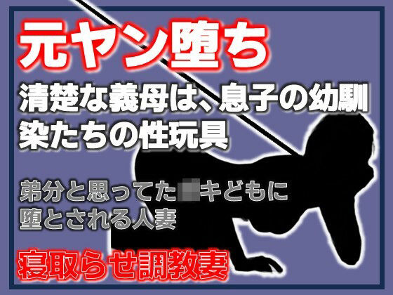 【元ヤン堕ち 〜清楚な義母は、息子の幼馴染たちの性玩具〜】Aine Grace