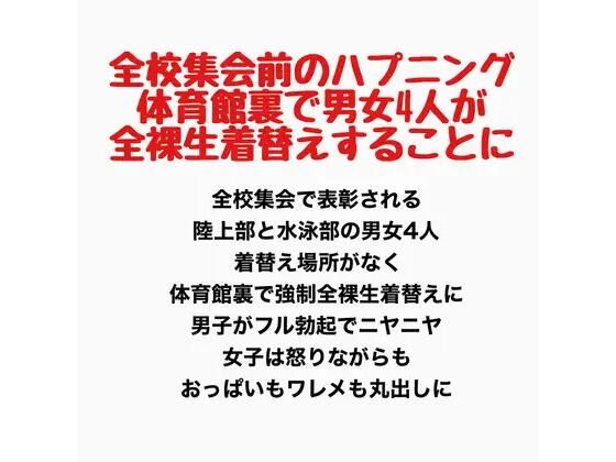 【全校集会前のハプニング、体育館裏で男女4人が全裸生着替えすることに】羞恥の星空 CFNM/CMNF