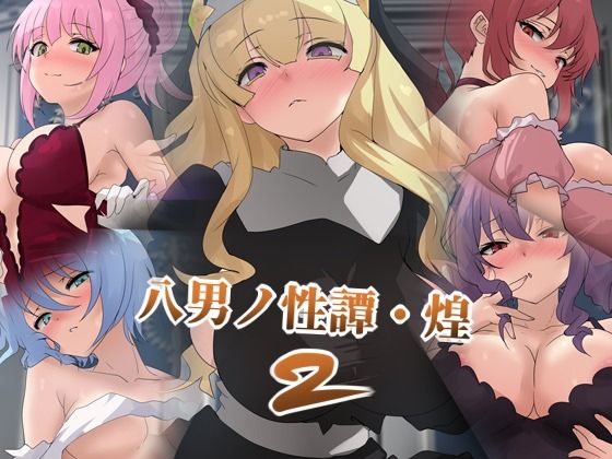【八男ノ性譚・煌2】Dressing＋Party