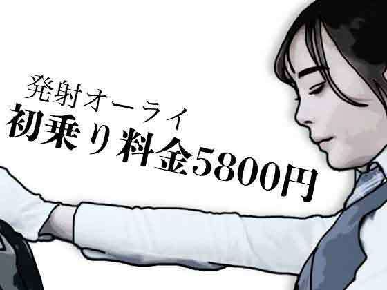 【初乗り料金が5800円】あいうえ男