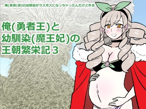 【勇仮（外）III〜俺（勇者王）と幼馴染（魔王妃）の王朝繁栄記3】羊もの屋