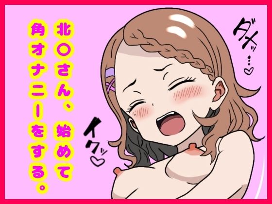 【北〇さん始めてオナニーをする。】大天空書店
