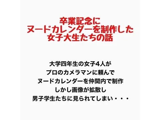 【卒業記念にヌードカレンダーを制作した女子大生の話】羞恥の星空 CFNM/CMNF