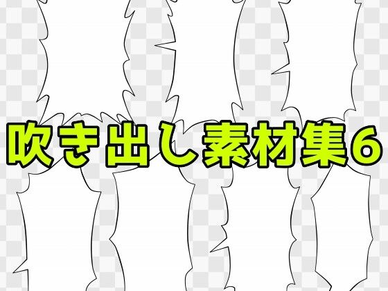 【吹き出し素材集6】ART111