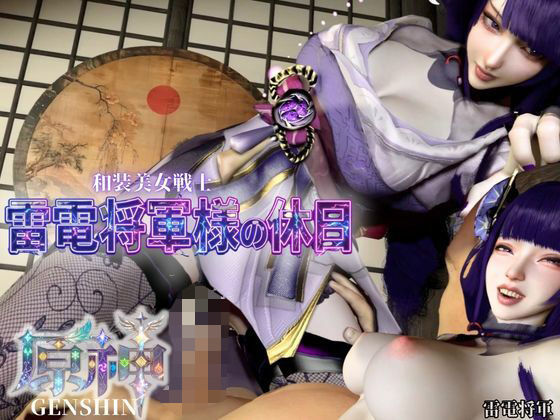【和装美女、雷電将軍様の休日【裸体差分込み｜原神｜雷電将軍】】Anitoon