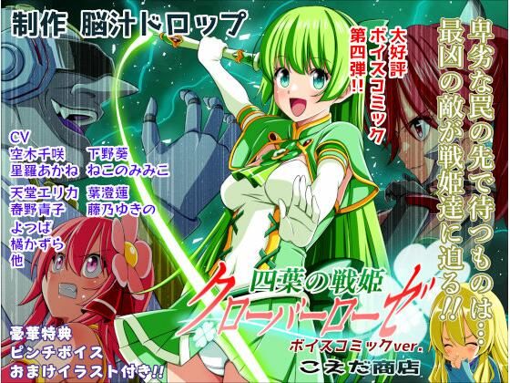 【四葉の戦姫クローバーローゼ第四話ボイスコミック】こえだ商店