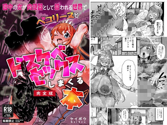 【国中の女が肉便器として扱われる世界でペ〇リーヌとドスケベセックスしまくる本】グロマンダム教団