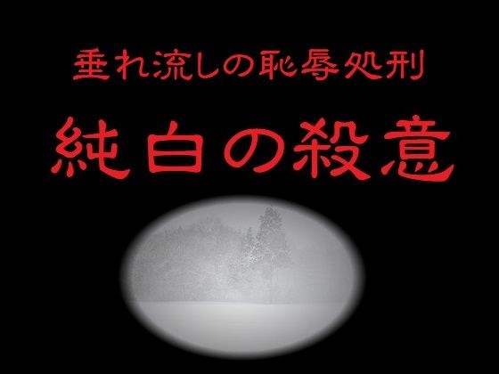 【垂れ流しの恥辱処刑〜純白の殺意〜】リョナの監獄