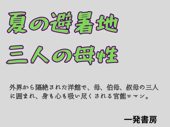 【夏の避暑地、三人の母性】一発書房