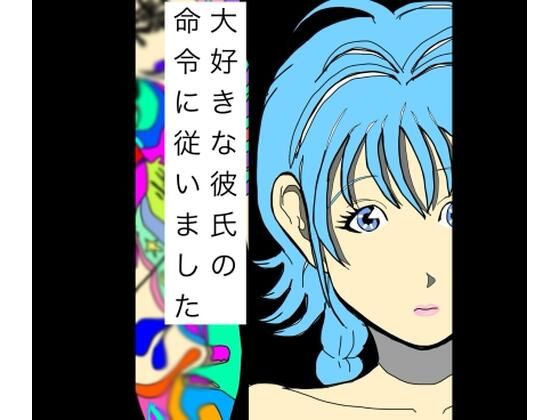 【大好きな彼氏の命令に従いました】N-zumi-ha