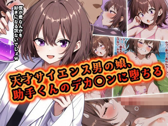 【天才サイエンス男の娘、 助手くんのデカ〇ンに堕ちる】男の娘モブモム