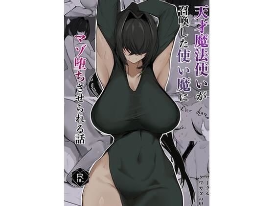 【天才魔法使いが召喚した使い魔にマゾ堕ちさせられる話】クワガタの里