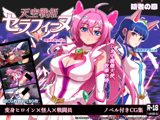 【天空戦姫セラフィーヌ】陰者の廓