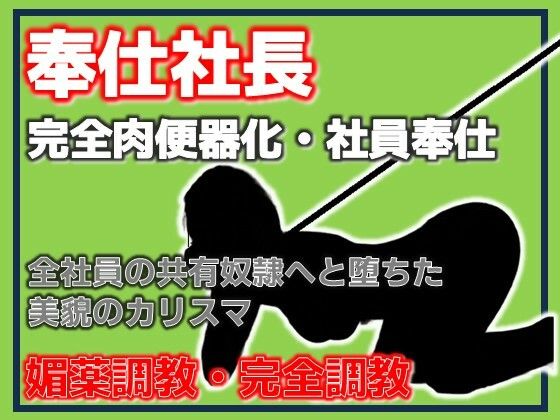 【奉仕社長・完全肉便器化 〜全社員の共有奴●へ堕ちた美貌のカリスマ〜】Aine Grace