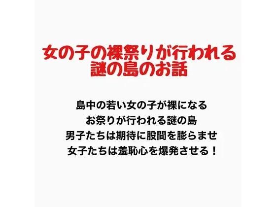 【女の子の裸祭りが行われる島のお話】羞恥の星空 CFNM/CMNF