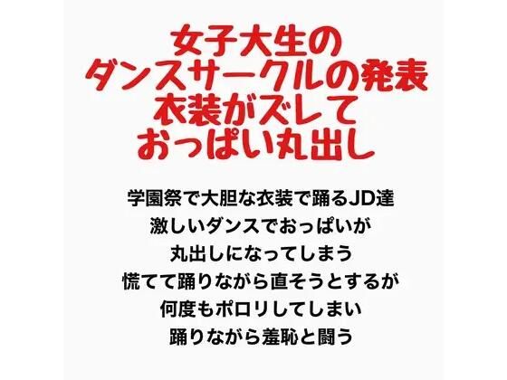 【女子大生のダンスサークルの発表、衣装がズレ落ちておっぱい丸出し】羞恥の星空 CFNM/CMNF