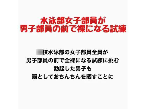 【女子水泳部員が男子部員の前で全裸になる試練】羞恥の星空 CFNM/CMNF