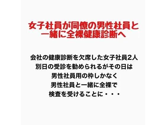 【女子社員が同僚の男性社員と一緒に全裸健康診断へ！】羞恥の星空 CFNM/CMNF