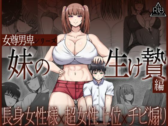 【女尊男卑シリーズ  妹の生け贄編】女尊男卑
