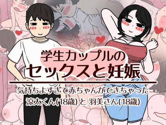 【学生カップルのセックスと妊娠 - 気持ちよすぎて赤ちゃんができちゃった涼太くん（18歳）と羽美さん（18歳）】性生活に必要なモノ