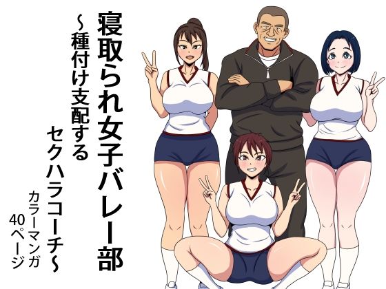 【寝取られ女子バレー部  種付け支配するセクハラコーチ】エクソダス祖師谷