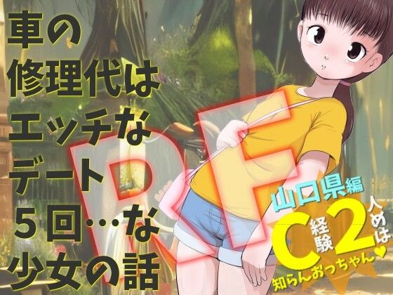 【山口県編 C経験2人めは知らんおっちゃん 車の修理代はエッチなデート5回 …な少女の話】WE研