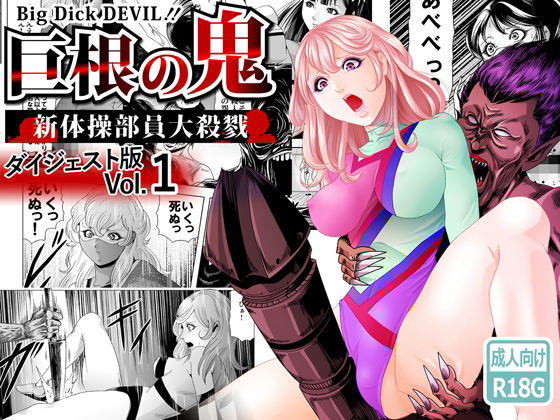 【巨根の鬼・新体操部員大殺戮ダイジェスト版Vol.1】クチナシ館