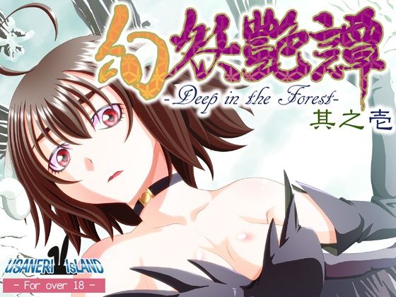 【幻妖艶譚 其之弐】うさねり★アイランド