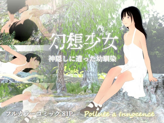 【幻想少女  神隠しにあった幼馴染】ぽりゅた（Pollute a Innocence）