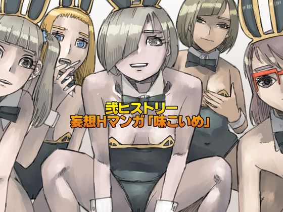 【弐ヒストリー  妄想Hマンガ「味こいめ」】皇漫
