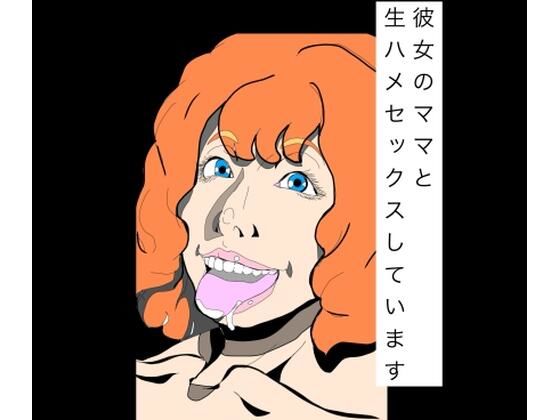 【彼女のママと生ハメセックスしています】N-zumi-ha