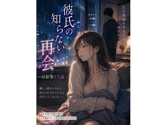 【彼氏の知らない再会 ―幼馴染との夜―】欲情レモン