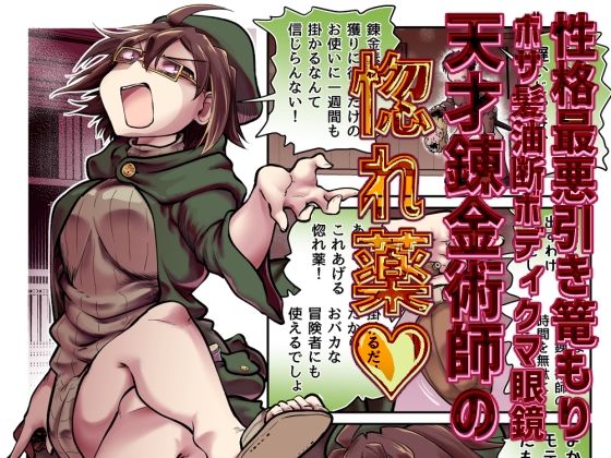 【性格最悪引き篭もり天才錬金術師の惚れ薬】Ver.みみずく