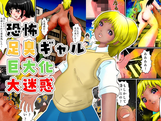 【恐怖足臭ギャル巨大化大迷惑】ぼーぼーず