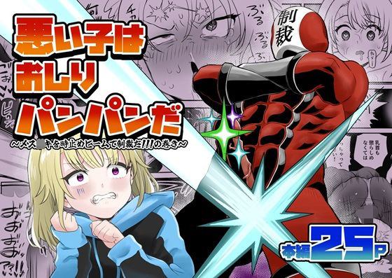 【悪い子はおしりパンパンだ 〜メス○キを時止めビームで制裁だ！！！の巻き〜】叡智研究所