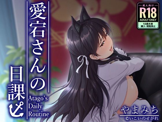 【愛宕さんの日課】いこいのせがれ