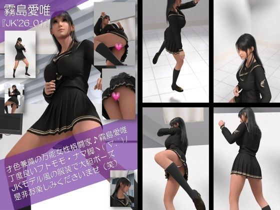 【才色兼備の万能女性格闘家 霧島 愛唯の陸上競技モデル風写真集JK’26_01】Ozone_Layer