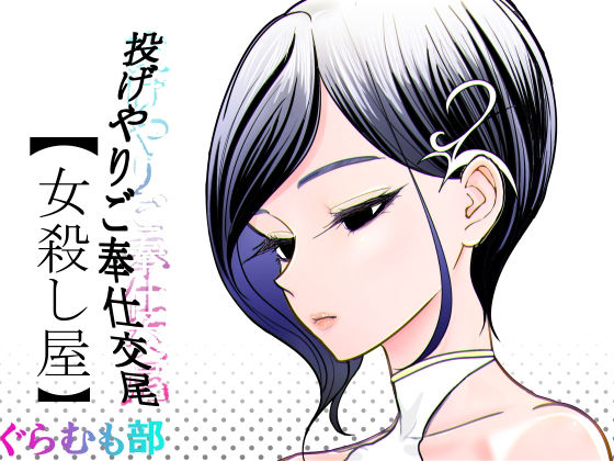 【投げやりご奉仕交尾 女殺し屋】ぐらむも部
