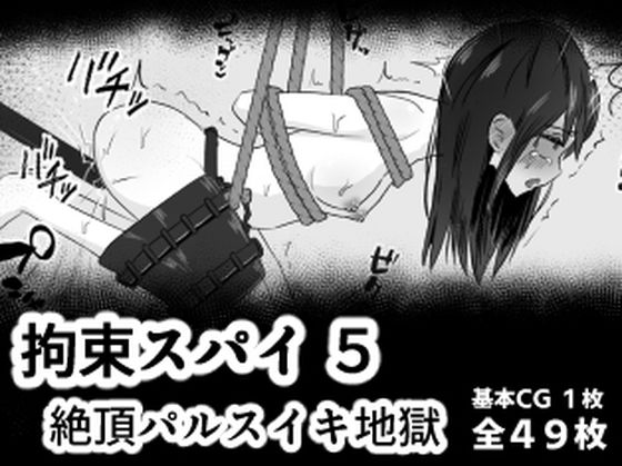 【拘束スパイ5 バイブ放置絶頂パルス】mmmttt