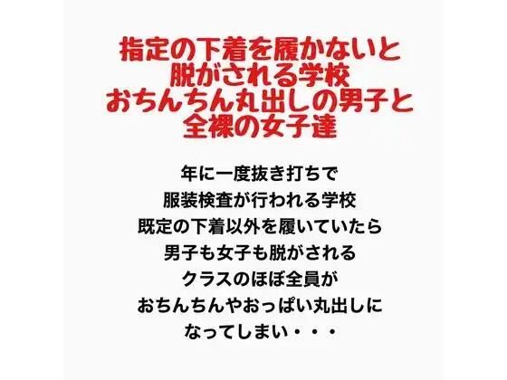 【指定の下着を履かないと脱がされる学校。おちんちん丸出しの男子と全裸の女子達。】羞恥の星空 CFNM/CMNF